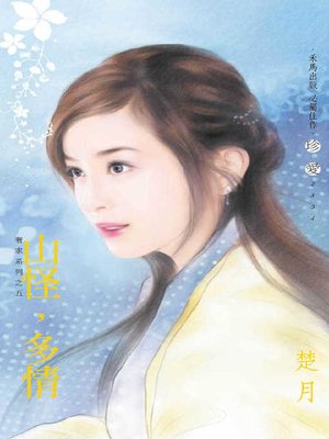 cover image of 山怪，多情
